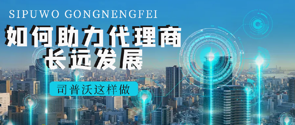 司普沃經銷商專享：多元產品線 + 國際品牌助力，共拓市場新版圖