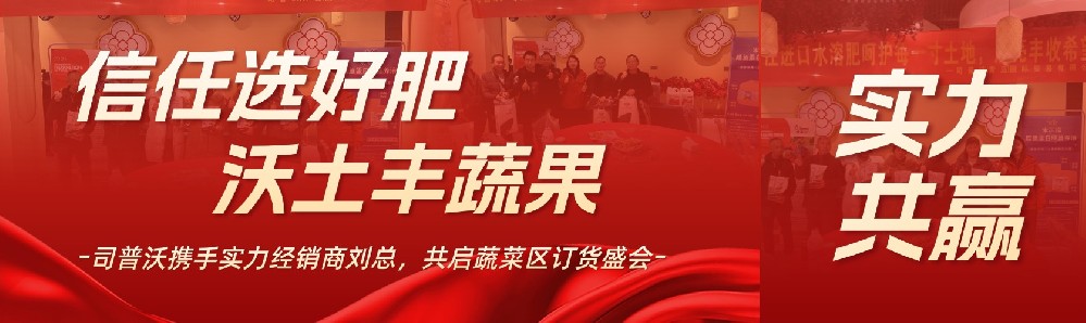 信任選好肥，沃土豐蔬果：司普沃?jǐn)y手實(shí)力經(jīng)銷商劉總，共啟蔬菜區(qū)訂貨盛會(huì)